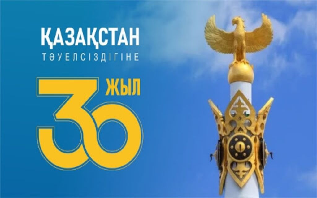 Қазақстан Республикасы Тәуелсіздігінің 30 жылдығымен құттықтау!