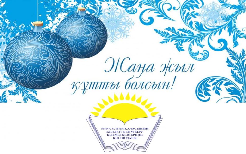 ЖАҢА ЖЫЛДАРЫҢЫЗБЕН!