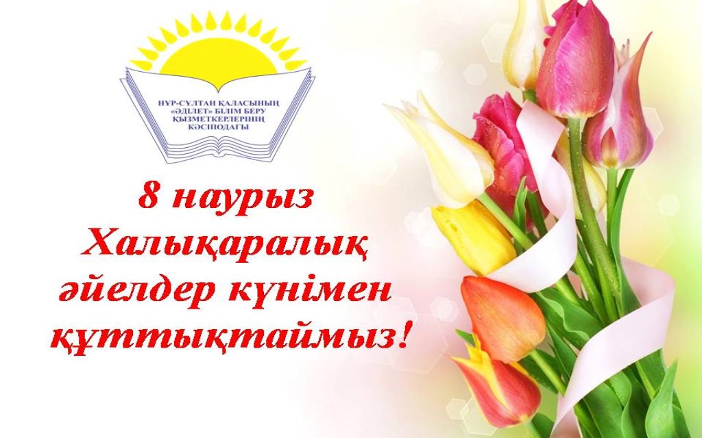 8 наурыз Халықаралық әйелдер күнімен шын жүректен құттықтаймыз!