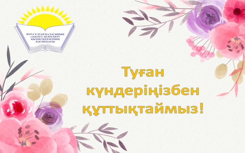 «Әділет» Кәсіподағының қаңтар айында туылған бастауыш ұйымының төрағаларын туған күндерімен құттықтаймыз!