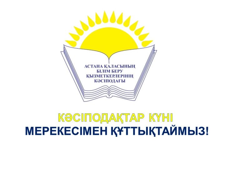 ҚАЗАҚСТАН КӘСІПОДАҚТАР КҮНІМЕН!