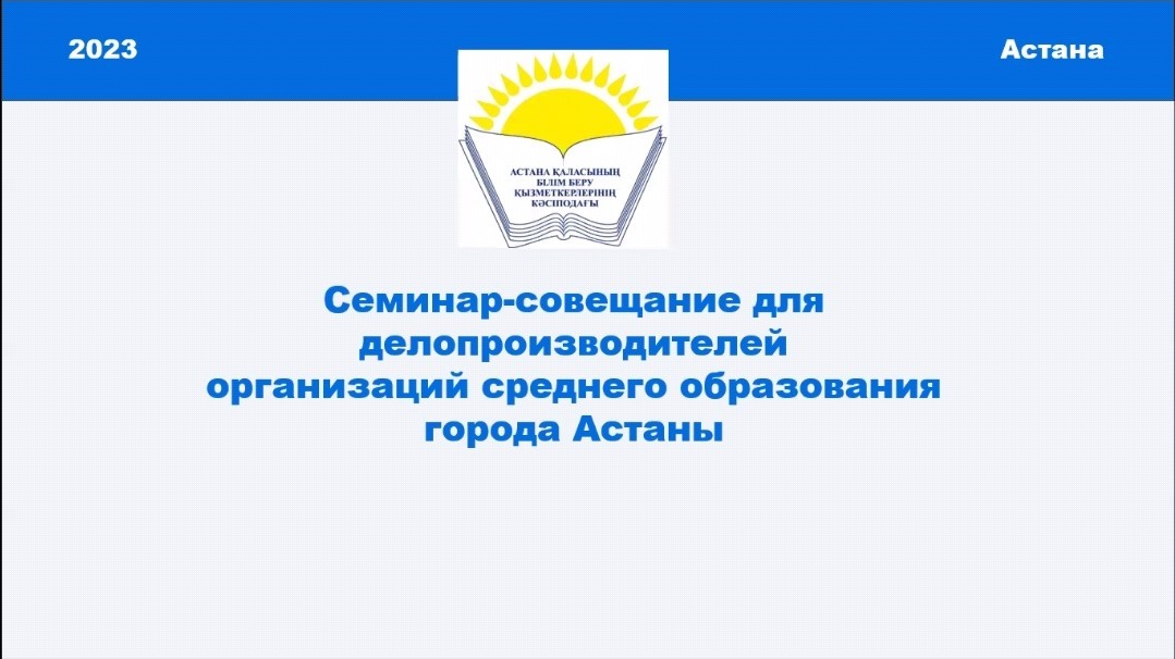 ОРТА БІЛІМ БЕРУ ҰЙЫМДАРЫНЫҢ ІС ҚАҒАЗ ЖҮРГІЗУШІЛЕРІНЕ АРНАЛҒАН СЕМИНАР-КЕҢЕС