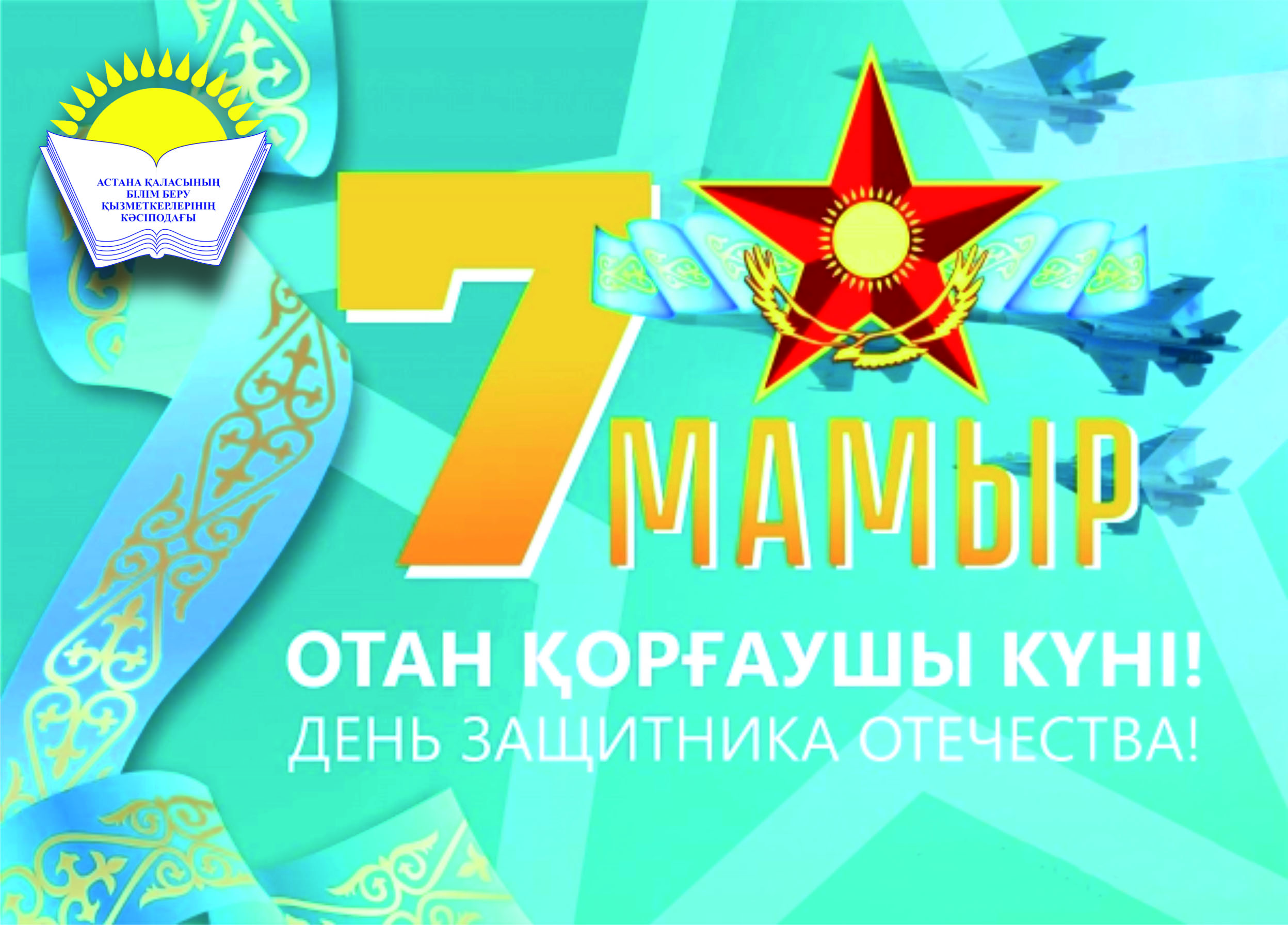 7 мамыр - Отан қорғаушылар күнімен! 