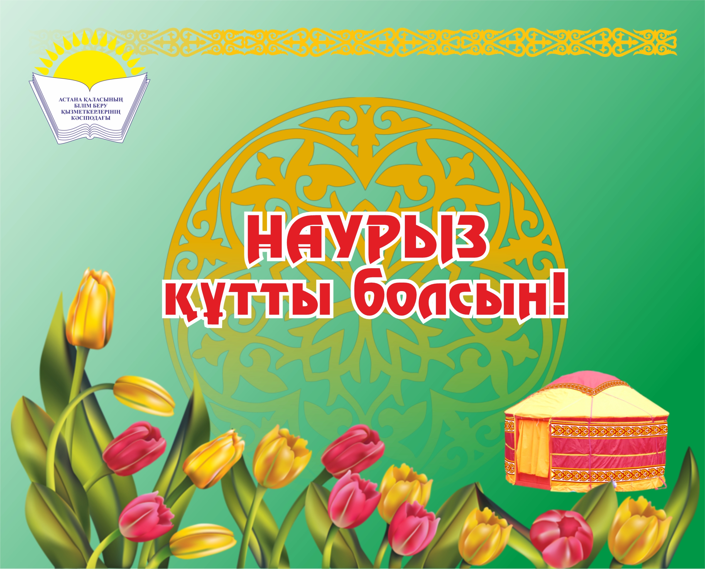 ҰЛЫСТЫҢ ҰЛЫ КҮНІ – НАУРЫЗ ҚҰТТЫ БОЛСЫН!